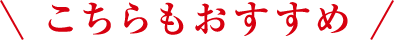 こちらもおすすめ