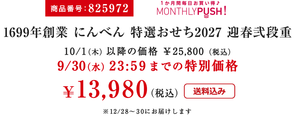 商品番号：825972　1699年創業 にんべん 特選おせち2027 迎春弐段重 10/1（木）以降の価格 ￥25,800（税込） 9/30（水）23:59までの特別価格 ￥13,980（税込） ※12/28～30にお届けします