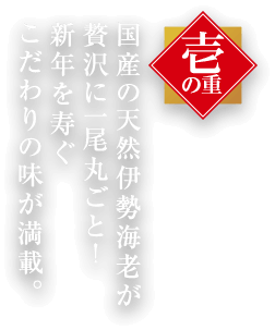 壱の重：上品に味付けした煮鮑やローストビーフに加え新しい味にも舌鼓。