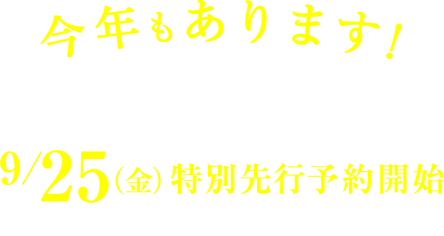 今年もあります!選りすぐりのおせち「萬福・笑福」 9/25（金） 特別先行予約開始 ※10/23（金） 放送！  お見逃しなく！