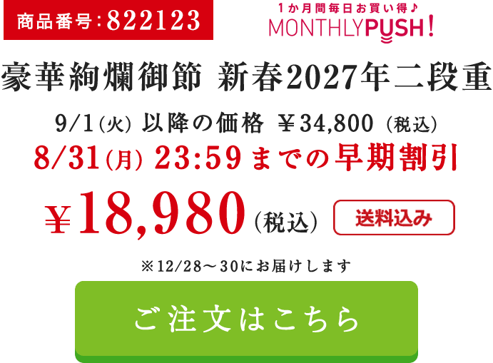 豪華絢爛御節 新春2027年二段重の詳細はこちら