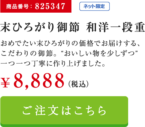 末ひろがり御節 和洋一段重の詳細はこちら