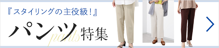 スタイリングの主役級！パンツ特集