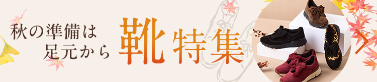 秋の準備は足元から ～靴特集～