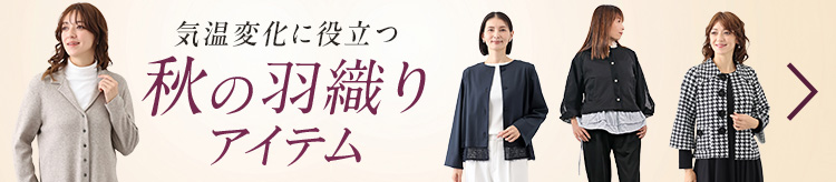 気温変化に役立つ　秋の羽織りアイテム