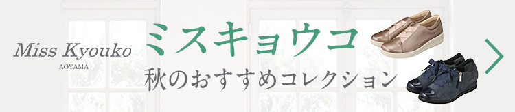 ミスキョウコ　秋のおすすめコレクション