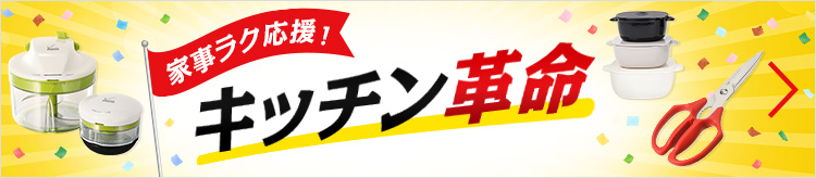 家事ラク応援！キッチン革命