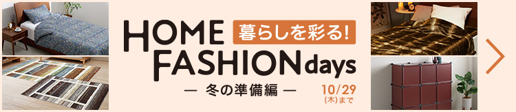 暮らしを彩る！ホームファッションデイズ～冬の準備編～