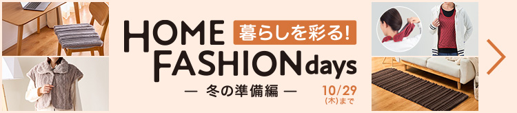 暮らしを彩る！ホームファッションデイズ～冬の準備編～