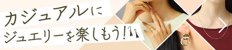 カジュアルにジュエリーを楽しもう！