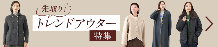 先取り！トレンドアウター特集