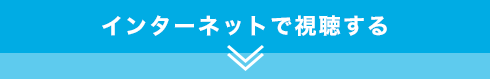 インターネットで視聴する