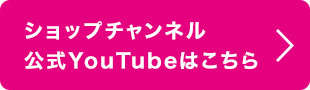 ショップチャンネル公式YouTubeはこちら