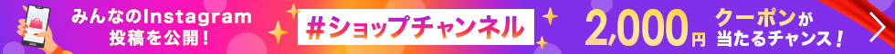 お客様のお手元に届いた商品をInstagramで＃ショップチャンネルを付けてご投稿ください