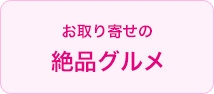 お取り寄せの絶品グルメ