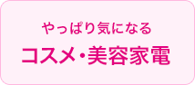 やっぱり気になるコスメ・美容家電