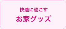 快適に過ごすお家グッズ