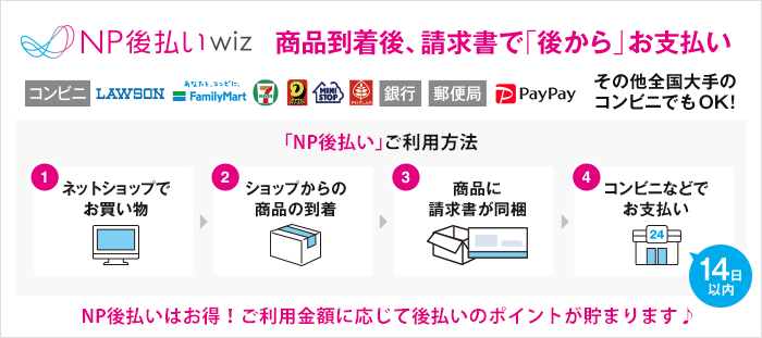 NP後払いwiz
