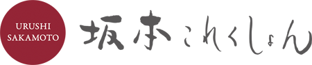 坂本これくしょん