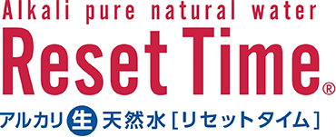 リセットタイム（お水頒布会）