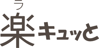 楽キュッと