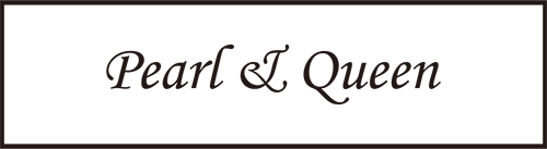 パールアンドクイーン