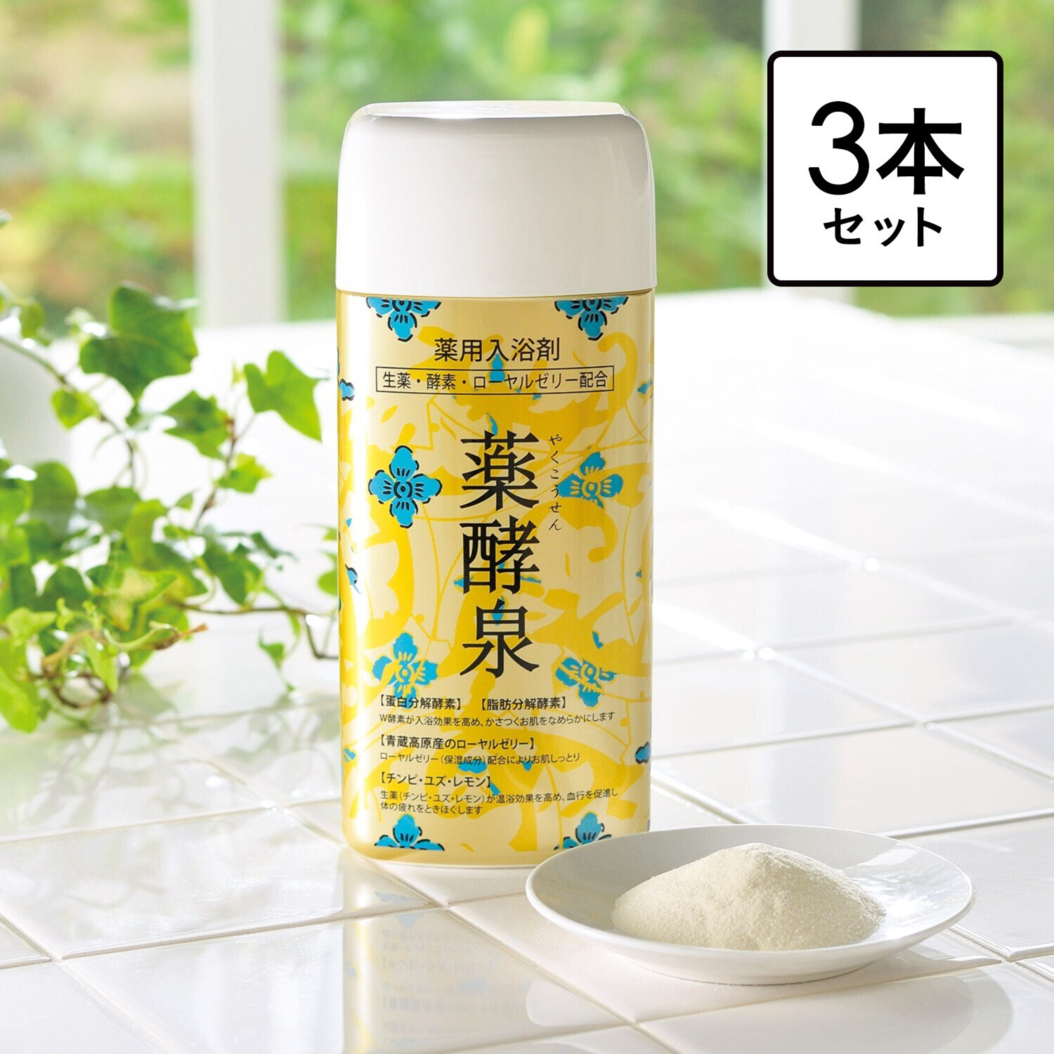 生薬・ダブル酵素・ 生ローヤルゼリー配合で しっとりなめらか 薬酵泉　３本セット 