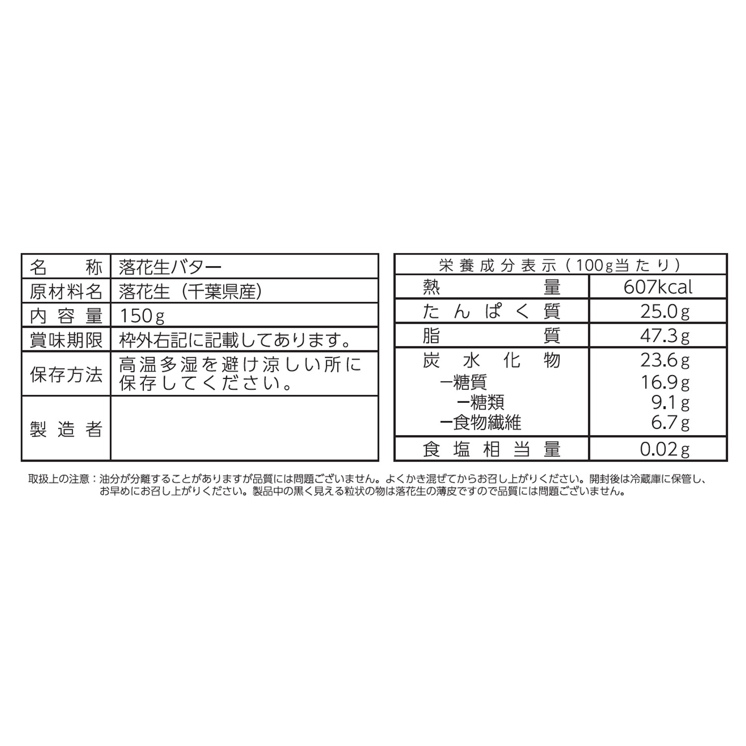 千葉県産落花生使用
老舗のピーナッツバター
（砂糖不使用）