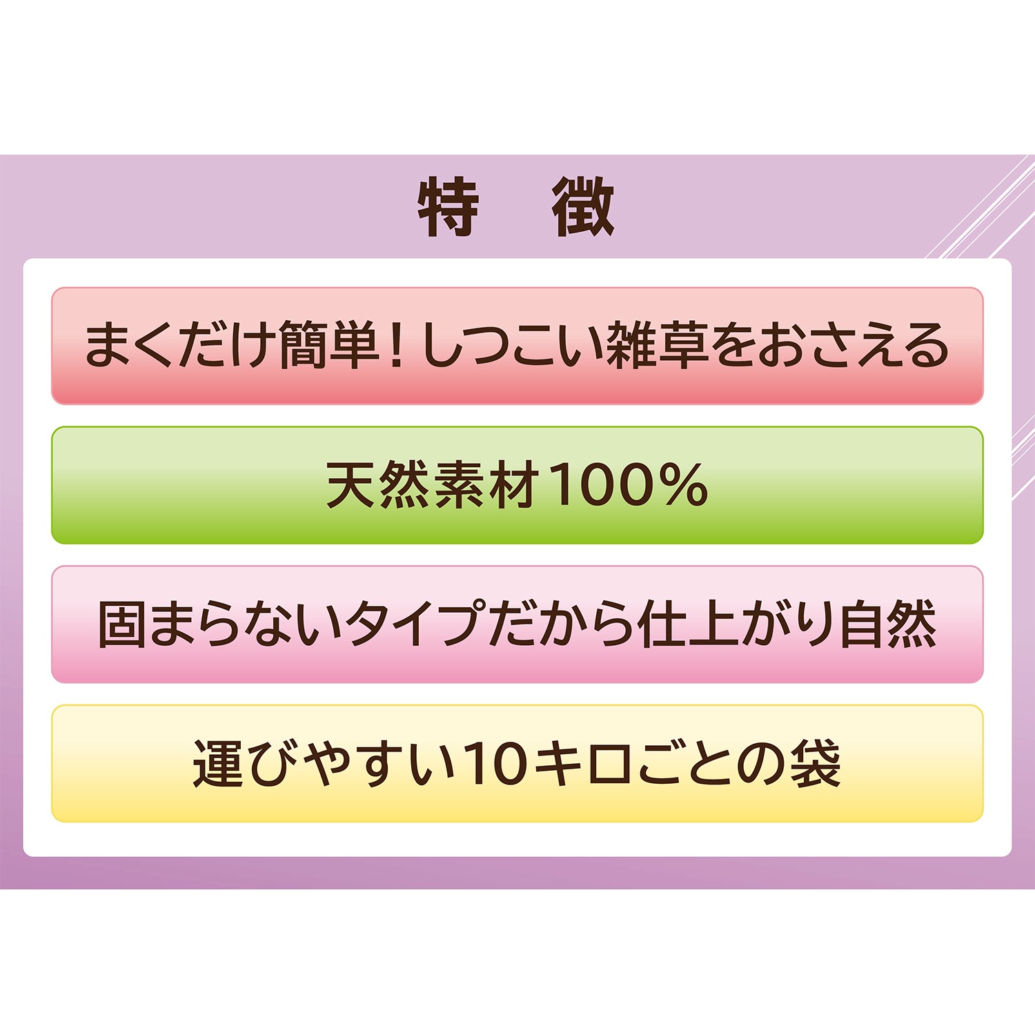敷くだけで簡単に
雑草の発生を抑制！
固めない防草サラサラさん
２袋セット