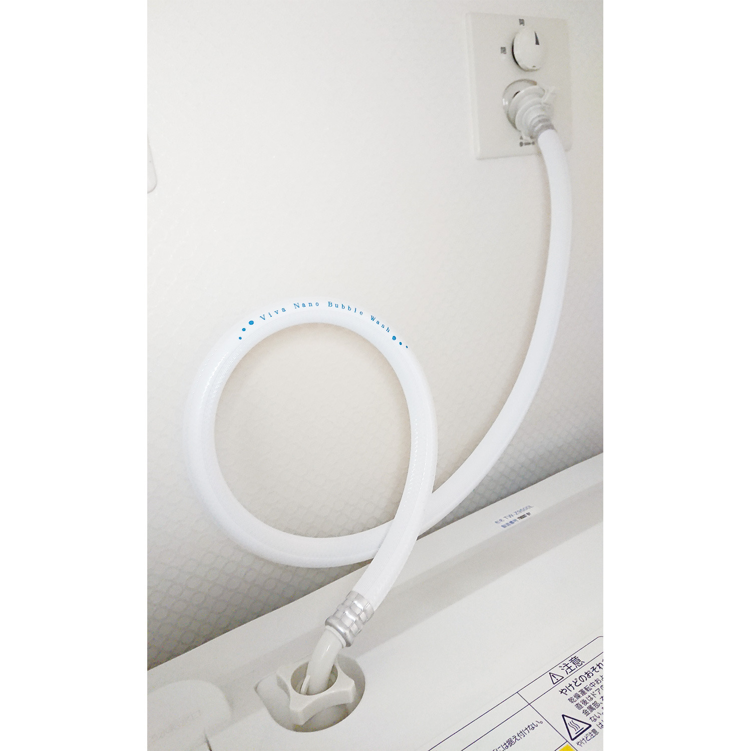 ビバライズ 目に見えない細かい泡が汚れ落としをサポート！ ビバ　ナノバブルウォッシュホース（洗濯機用） 