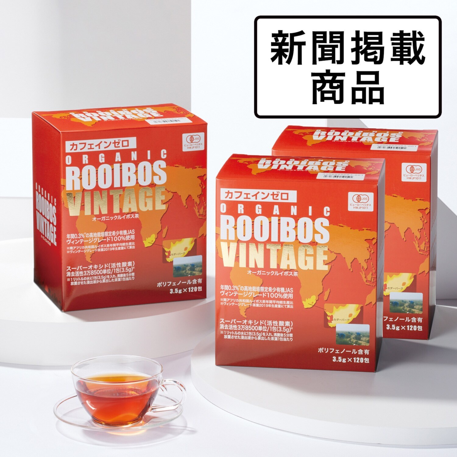 カフェインゼロ！ 美容健康茶 “オーガニックルイボスヴィンテージ”（有機ルイボス茶）３箱セット