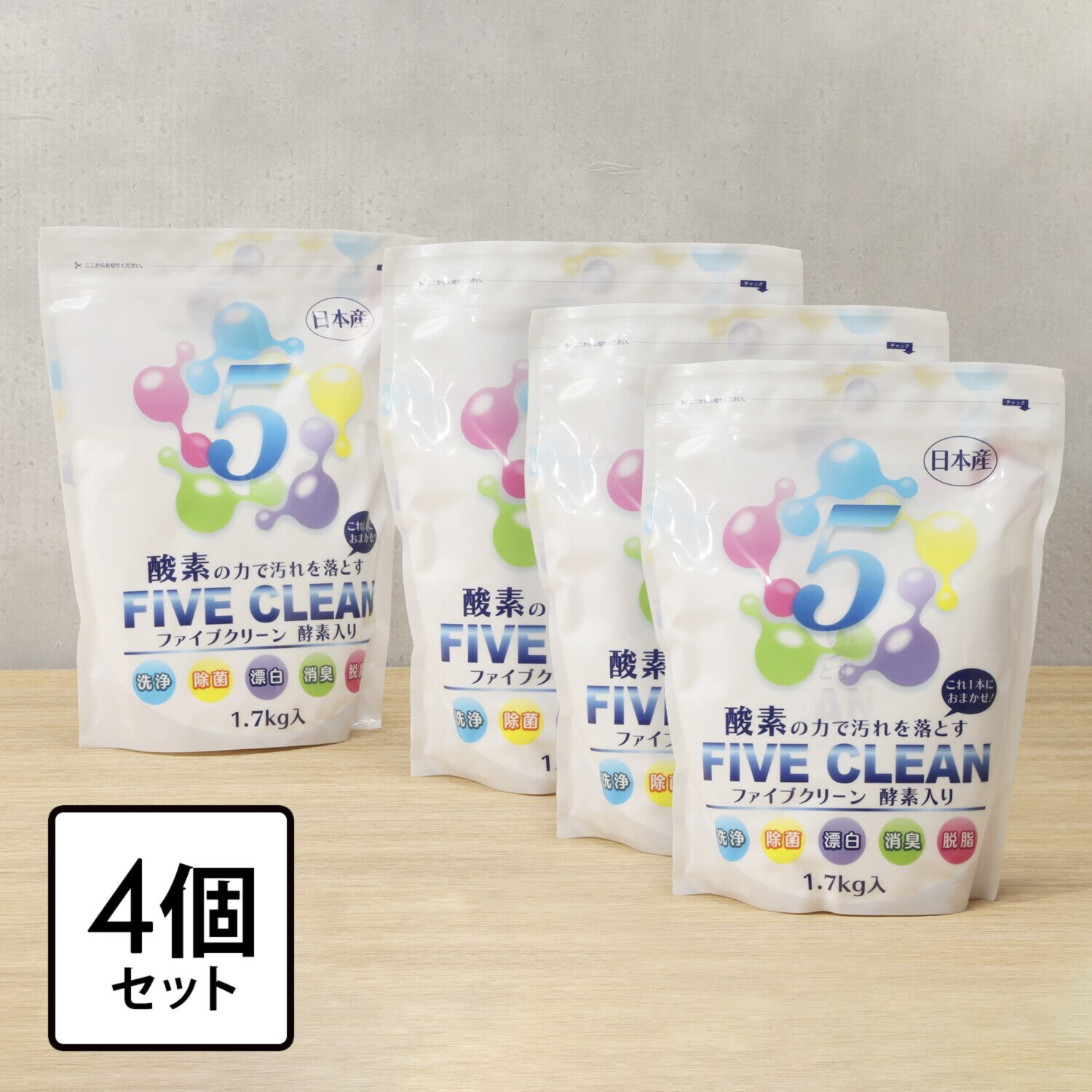 酸素と酵素の力で 洗浄・除菌・漂白・ 消臭・脱脂もお任せ！ ファイブクリーン ＜大増量４個セット＞