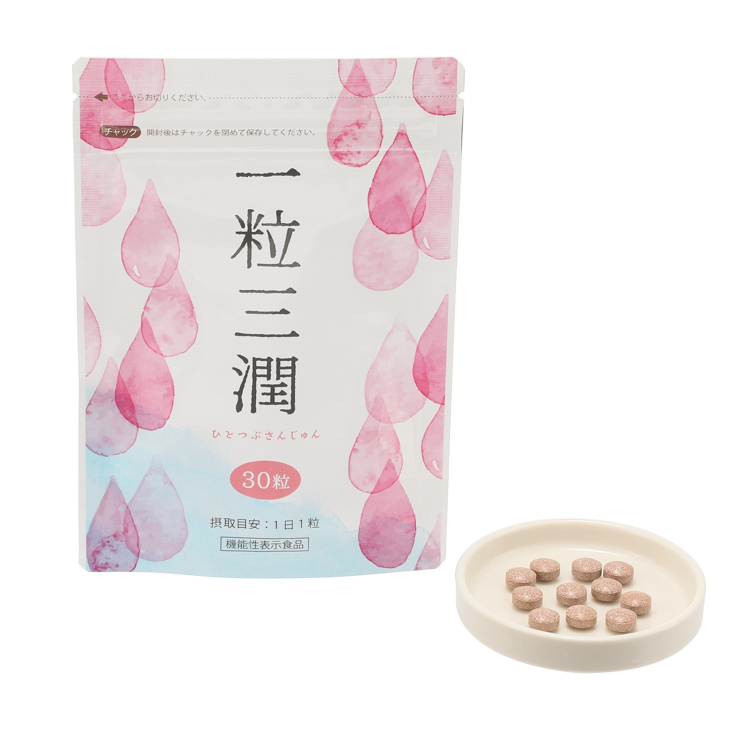 一粒三潤 ＜機能性表示食品＞