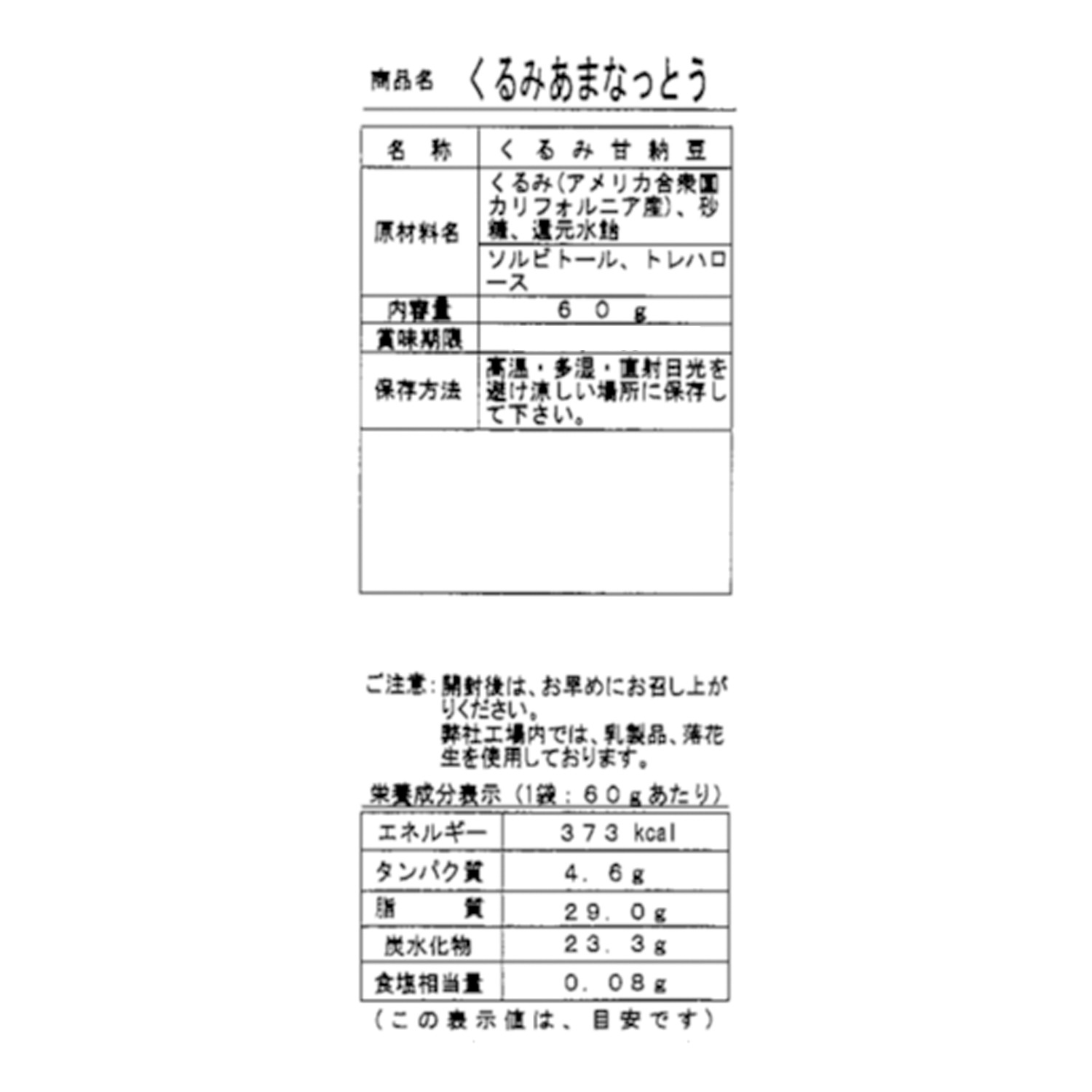 旭屋製菓 しっとり食感 くるみ甘納豆