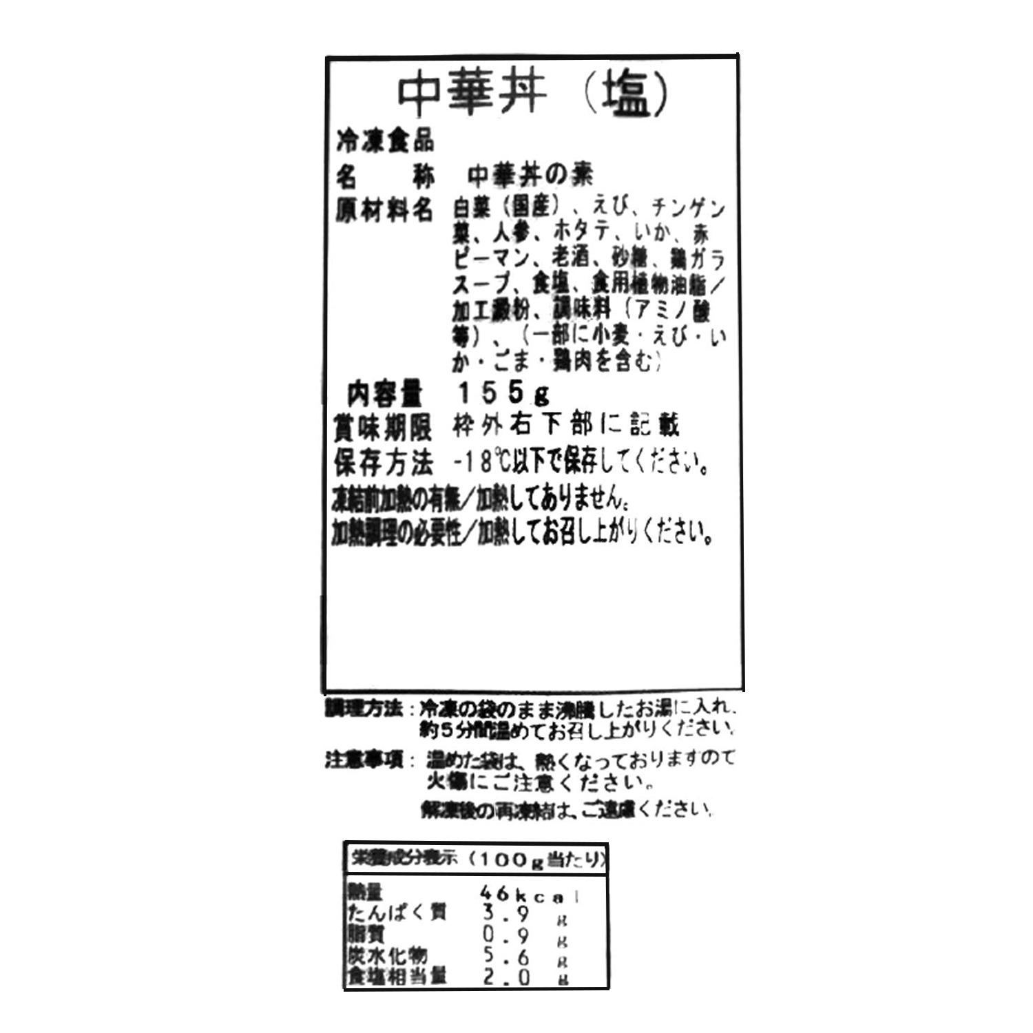 ＜塩味８袋＞ 青山シャンウェイ 佐々木シェフ 海鮮と野菜の中華丼