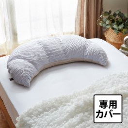 快眠博士 とろけるふとん とろけるクロワッサン 専用カバー