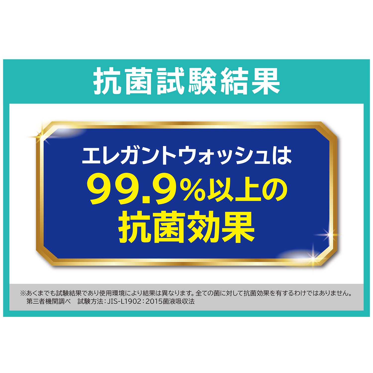 善玉バイオ お気に入りの衣類を やさしくしっかり洗う！ エレガントウォッシュ スターターセット