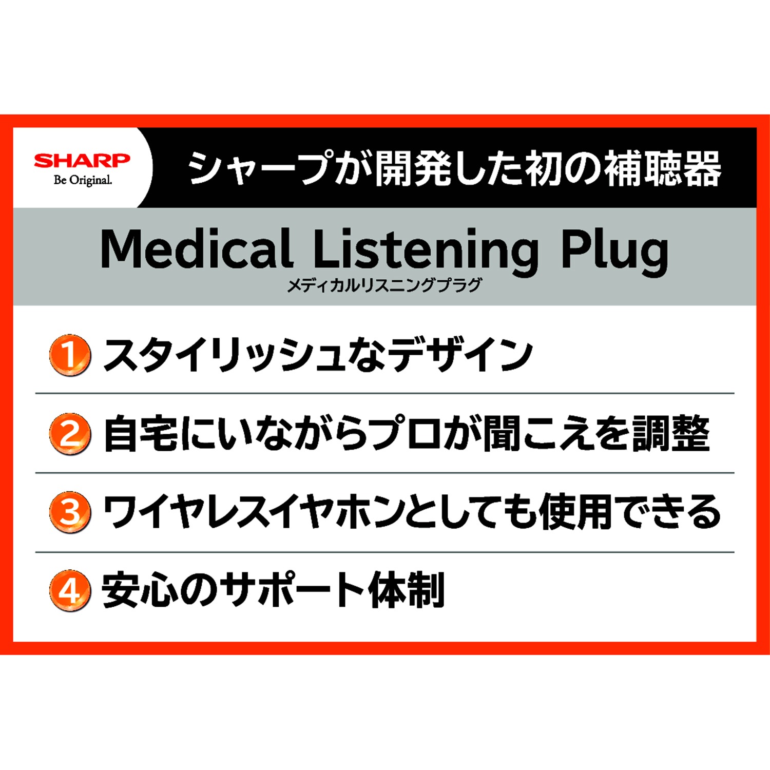 シャープ メディカル リスニングプラグ 特別セット