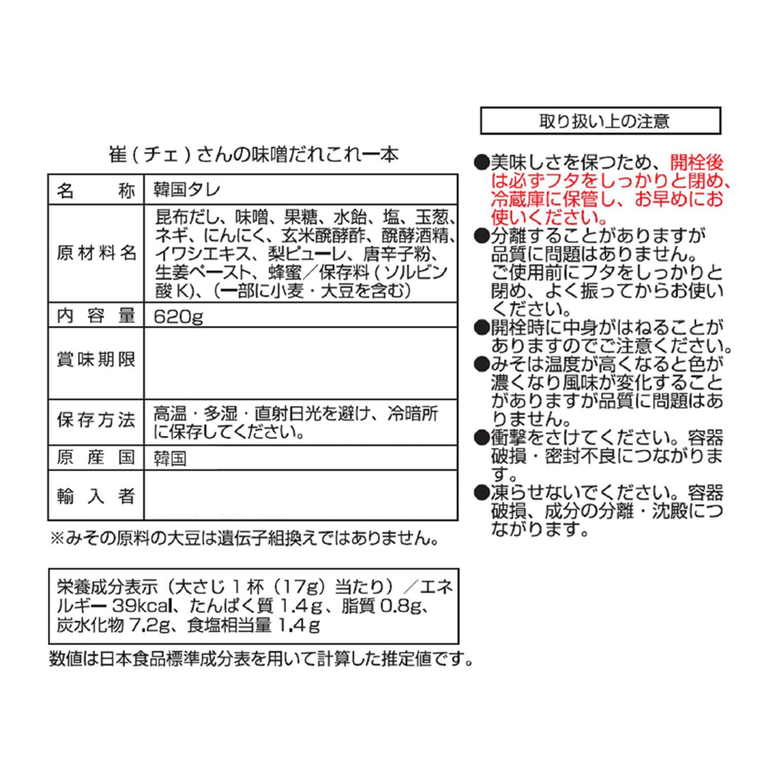 これ１本で本格的！ 崔（チェ）さんの 味噌だれ