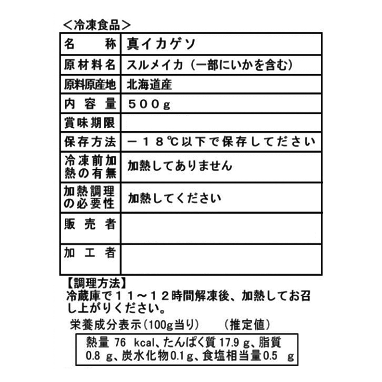 目利き人厳選！ 北海道産真いかのゲソ