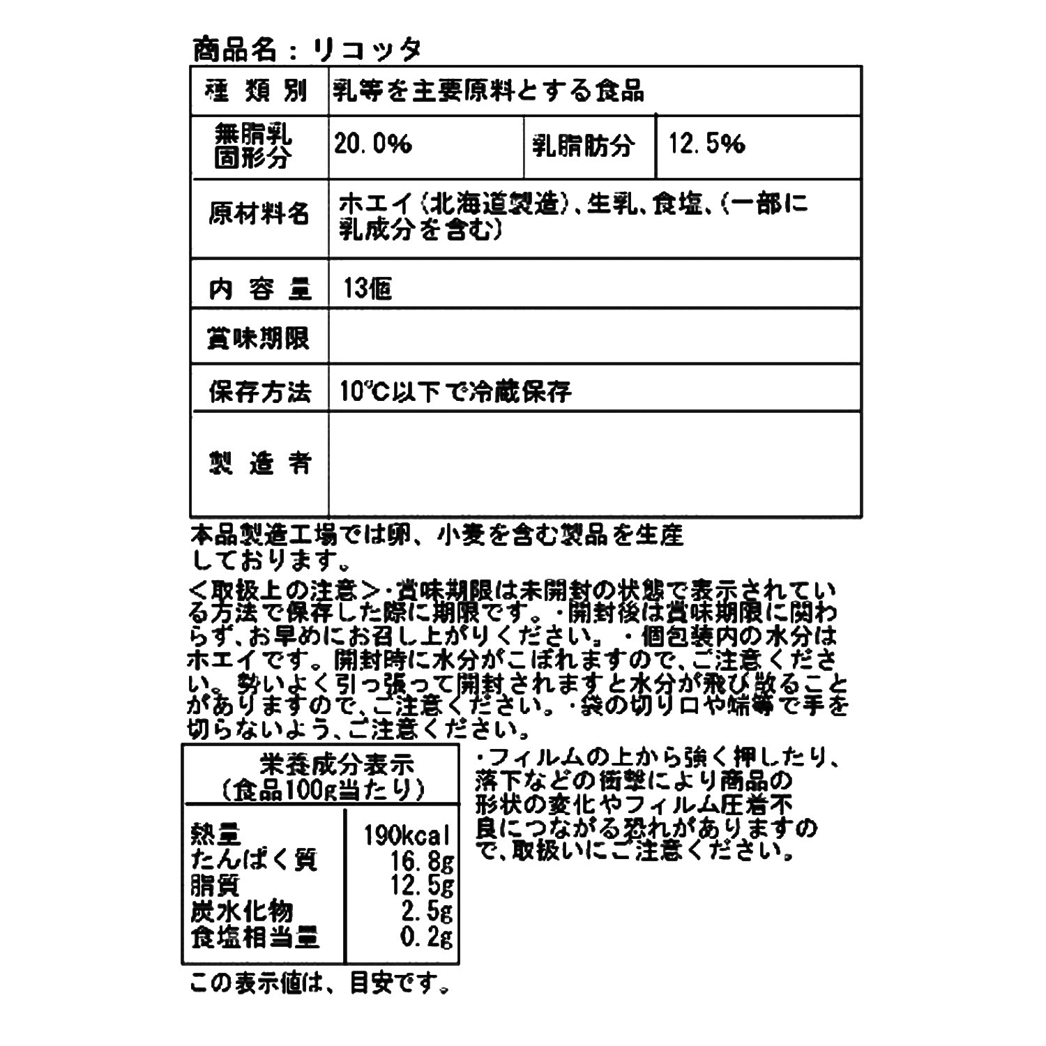 花畑牧場　リコッタ