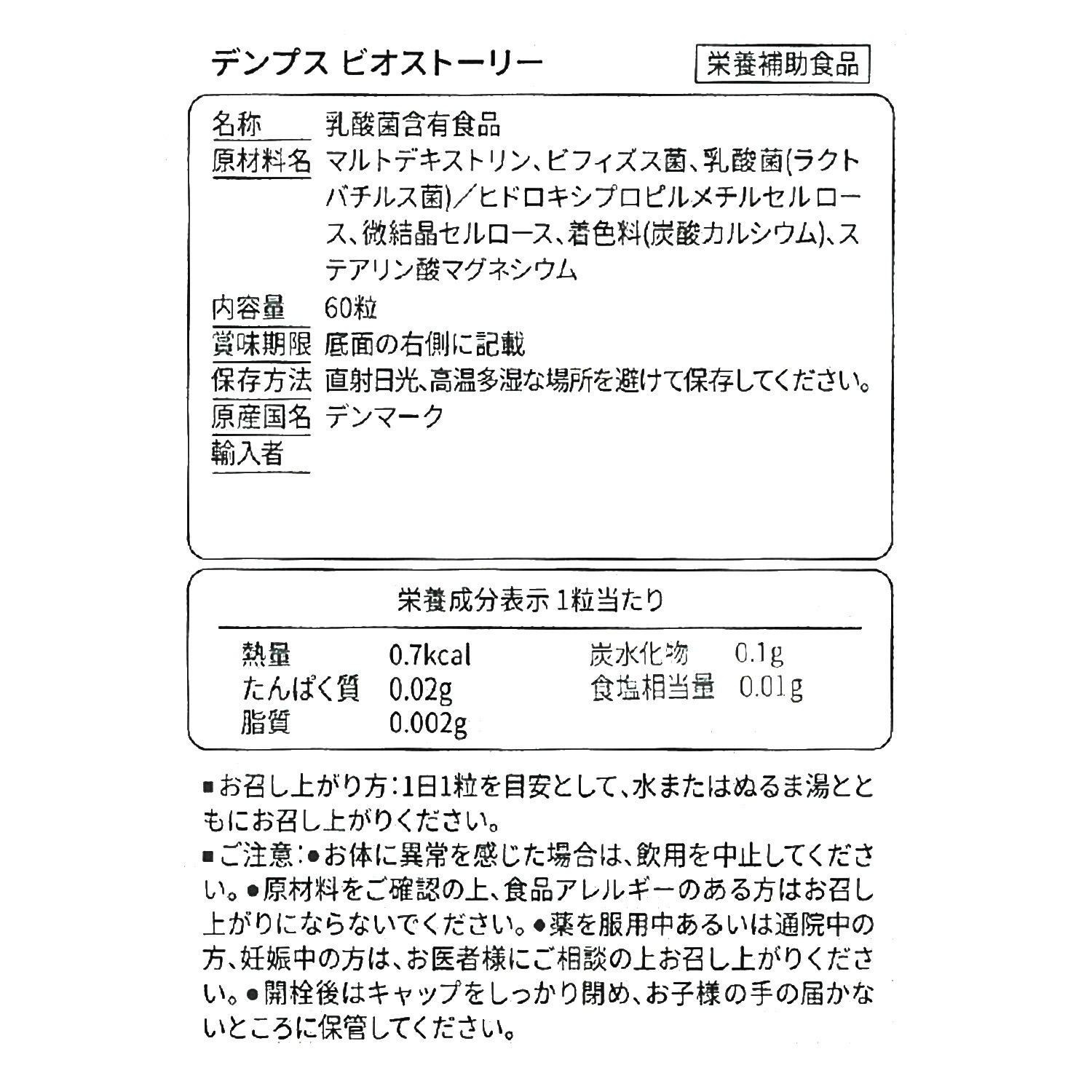 世界有数の 乳酸菌原料メーカー製造 “デンマーク 　ビオストーリー” 