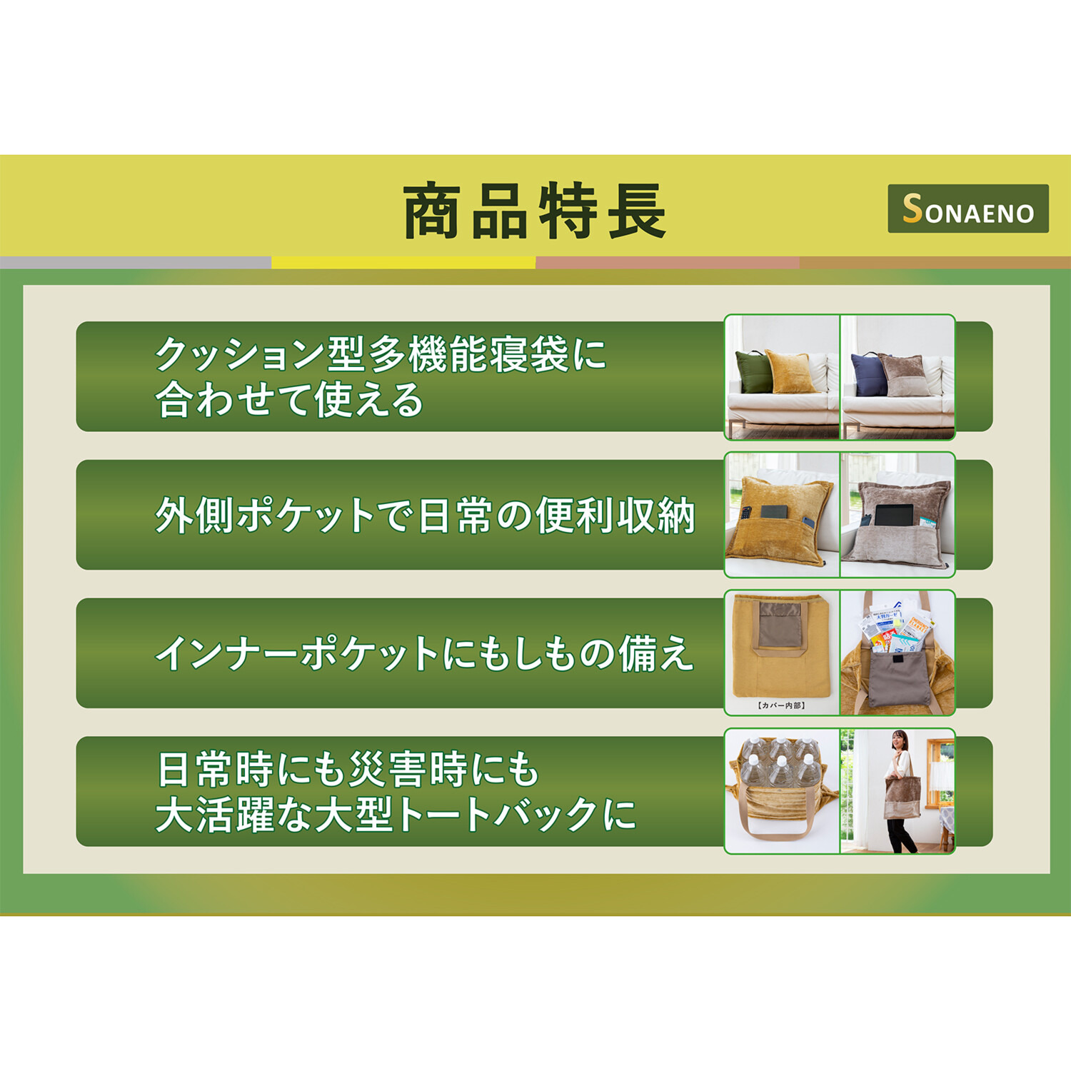ＳＯＮＡＥＮＯ 備えをライフスタイルに 大容量のトートバッグ としても使える 多機能クッションカバー