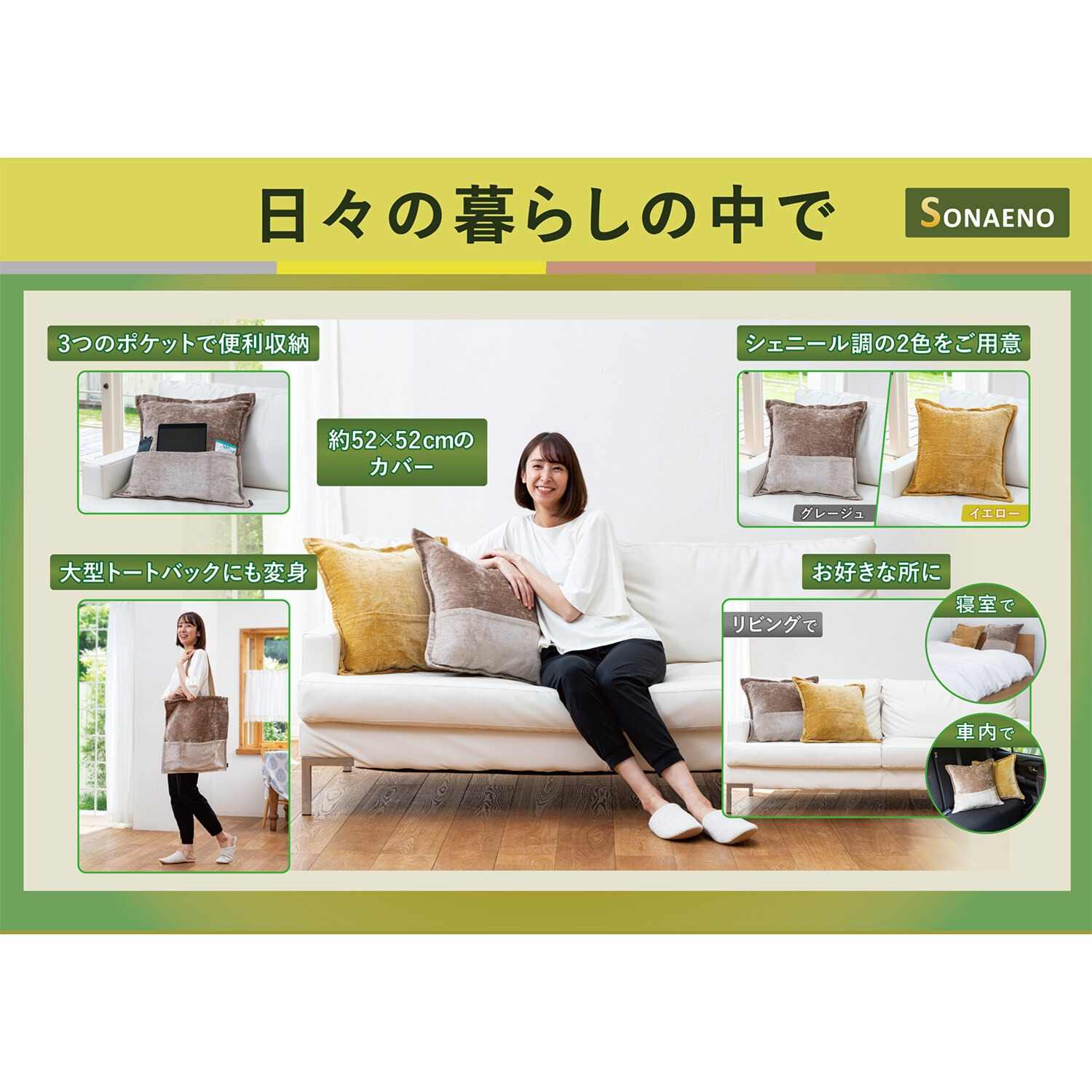 ＳＯＮＡＥＮＯ 備えをライフスタイルに 大容量のトートバッグ としても使える 多機能クッションカバー