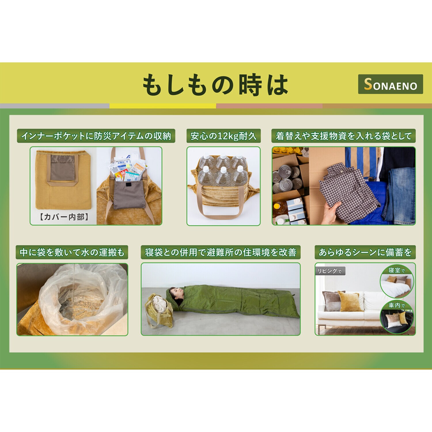 ＳＯＮＡＥＮＯ 備えをライフスタイルに 大容量のトートバッグ としても使える 多機能クッションカバー