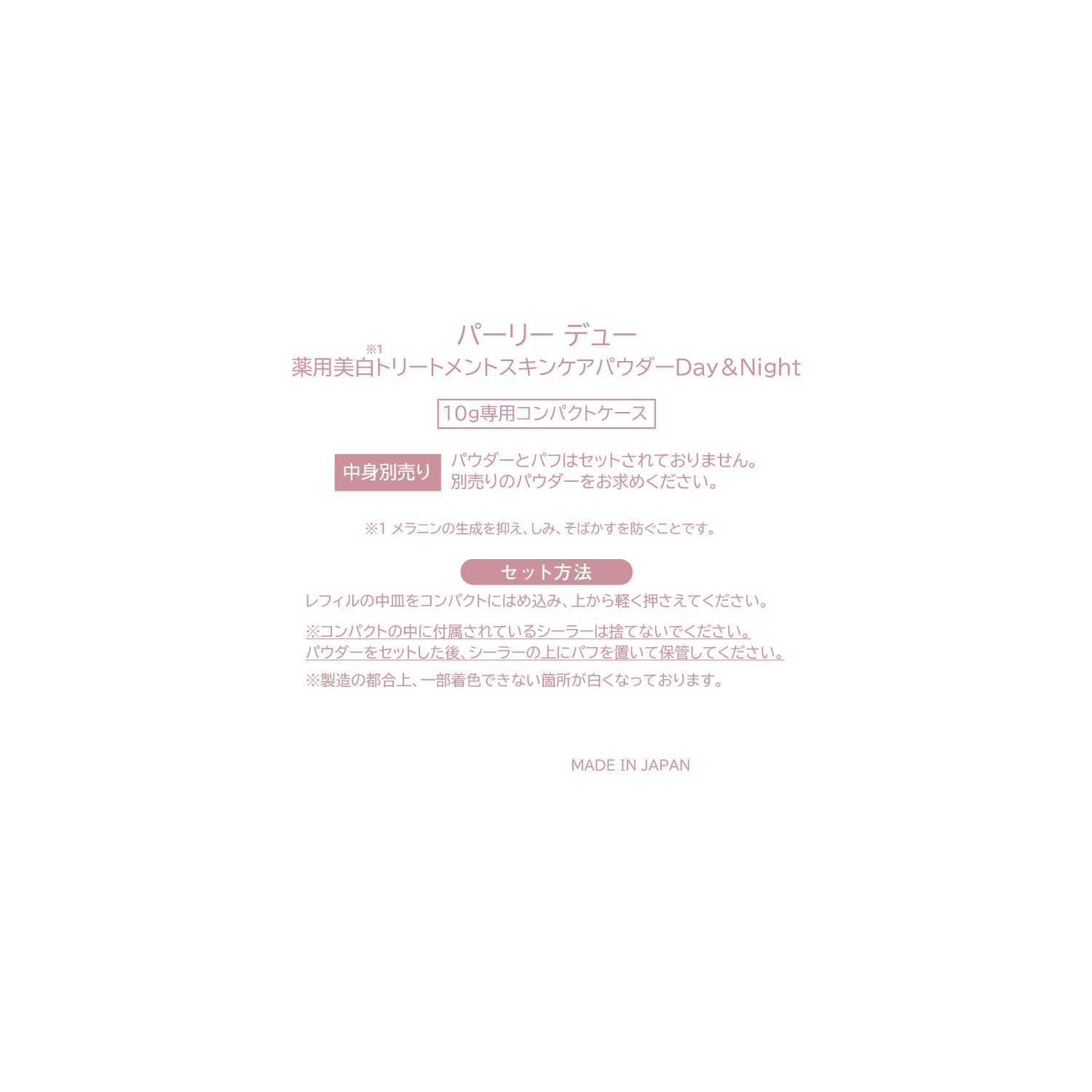 パーリーデュー 美肌パック発想！ 輝くツヤ透明感演出 デイ＆ナイトのＷ使い 薬用美白 スキンケアパウダーα ＜医薬部外品・薬用 美白スキンケアパウダー＞