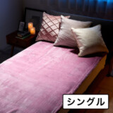 快眠博士 ダブル発熱で極上の暖かさ カルドニード・ノッテ３ リッチファー風敷き毛布 ＜シングル＞