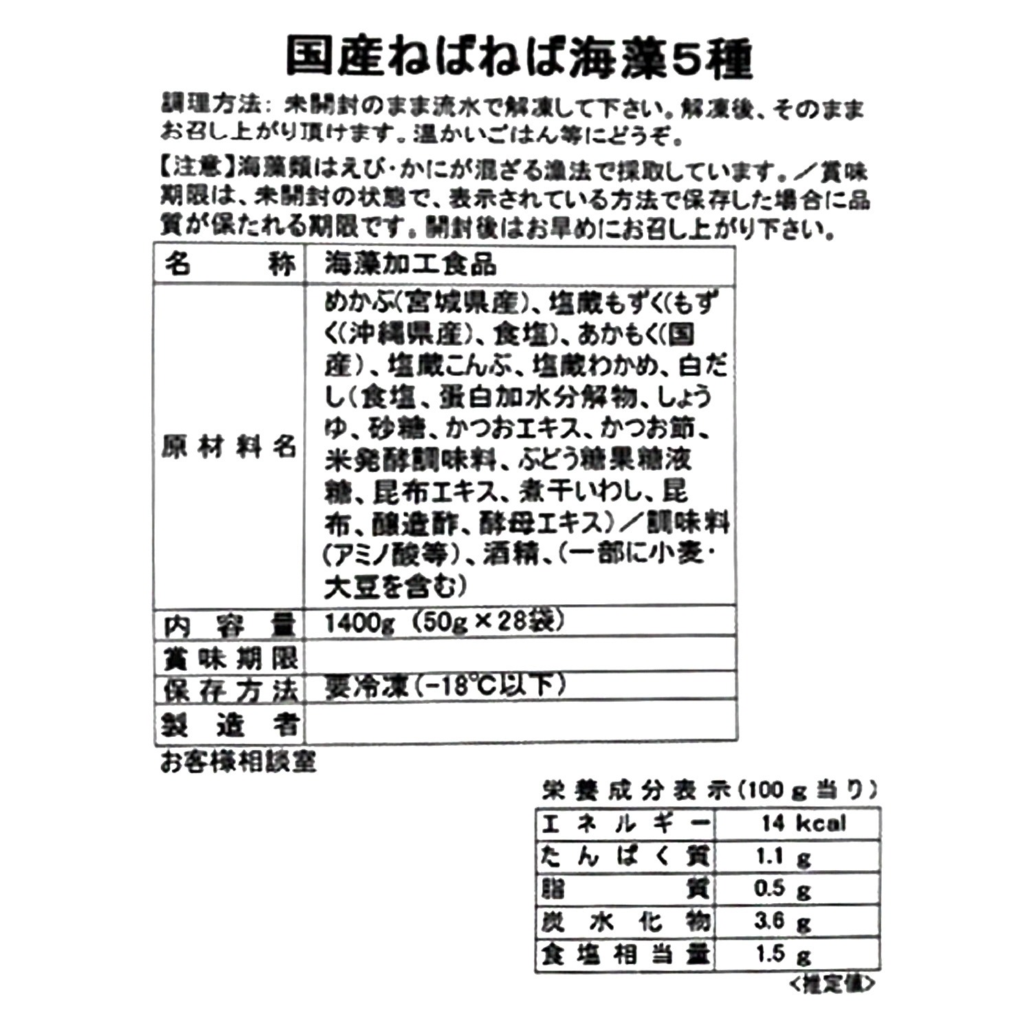 毎日食べたい 国産５種の ねばねば海藻ミックス