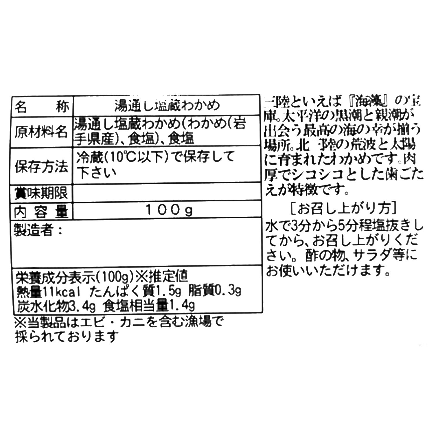 北三陸産天然自生わかめ （湯通し塩蔵）