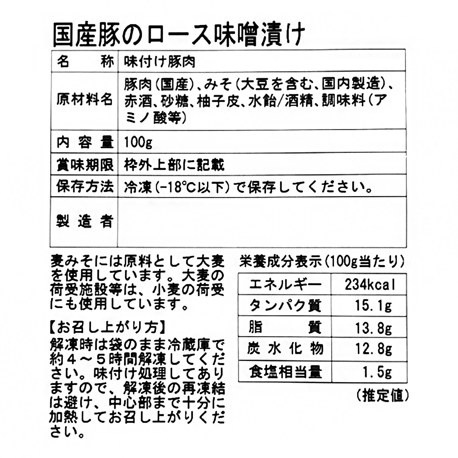 ＜ロース＞ まぼろしの味噌使用！ 国産豚の味噌漬け